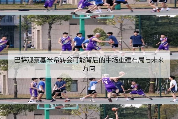巴萨观察基米希转会可能背后的中场重建布局与未来方向