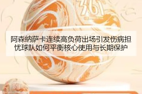 a-sen-na-sa-ka-lian-xu-gao-fu-he-chu-chang-yin-fa-shang-bing-dan-you-qiu-dui-ru-he-ping-heng-he-xin-shi-yong-yu-chang-2-567.jpg