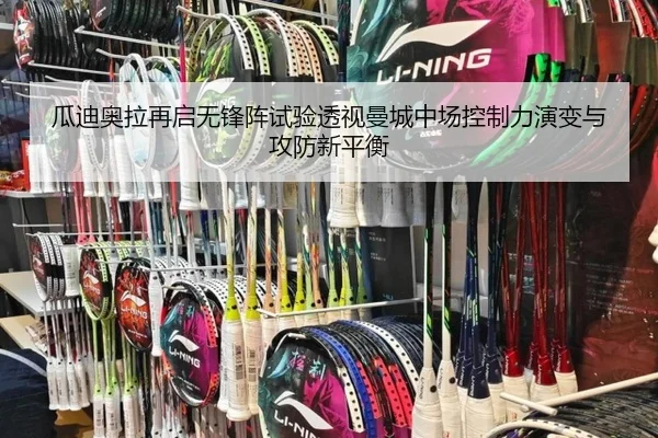 瓜迪奥拉再启无锋阵试验透视曼城中场控制力演变与攻防新平衡