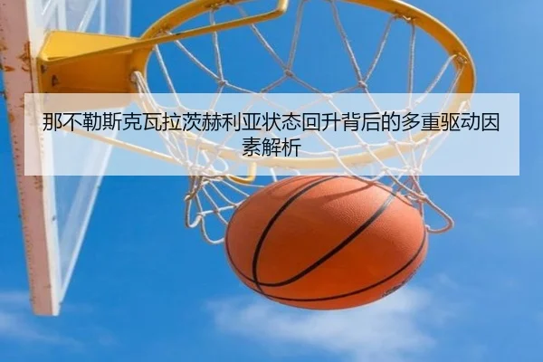 那不勒斯克瓦拉茨赫利亚状态回升背后的多重驱动因素解析