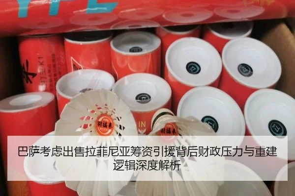 巴萨考虑出售拉菲尼亚筹资引援背后财政压力与重建逻辑深度解析