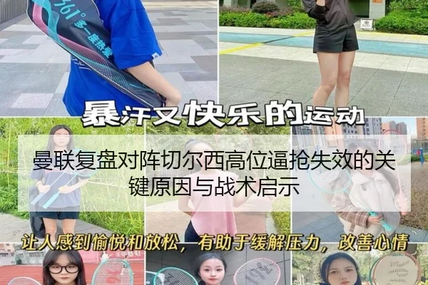 曼联复盘对阵切尔西高位逼抢失效的关键原因与战术启示