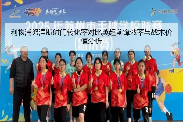 利物浦努涅斯射门转化率对比英超前锋效率与战术价值分析