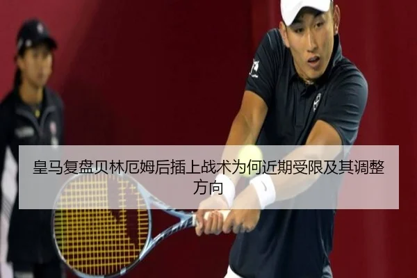 皇马复盘贝林厄姆后插上战术为何近期受限及其调整方向