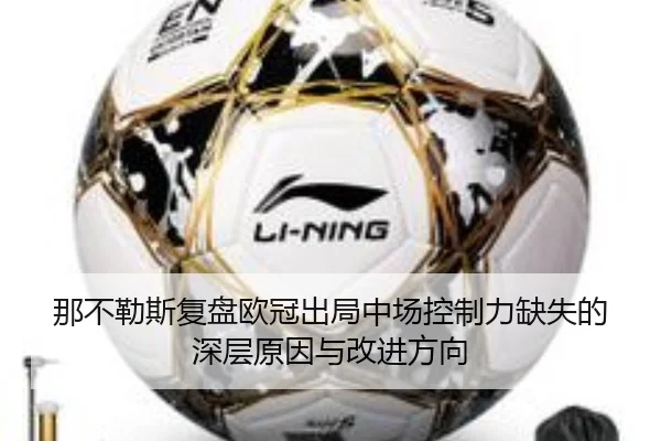 那不勒斯复盘欧冠出局中场控制力缺失的深层原因与改进方向
