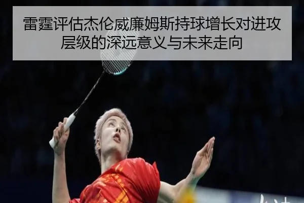 雷霆评估杰伦威廉姆斯持球增长对进攻层级的深远意义与未来走向
