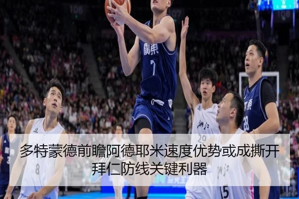 多特蒙德前瞻阿德耶米速度优势或成撕开拜仁防线关键利器