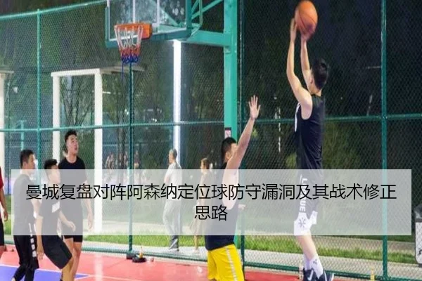 曼城复盘对阵阿森纳定位球防守漏洞及其战术修正思路